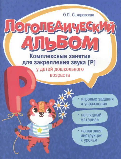 Логопедический альбом. Занятия для закрепления звука [р] у детей дошкольного возраста