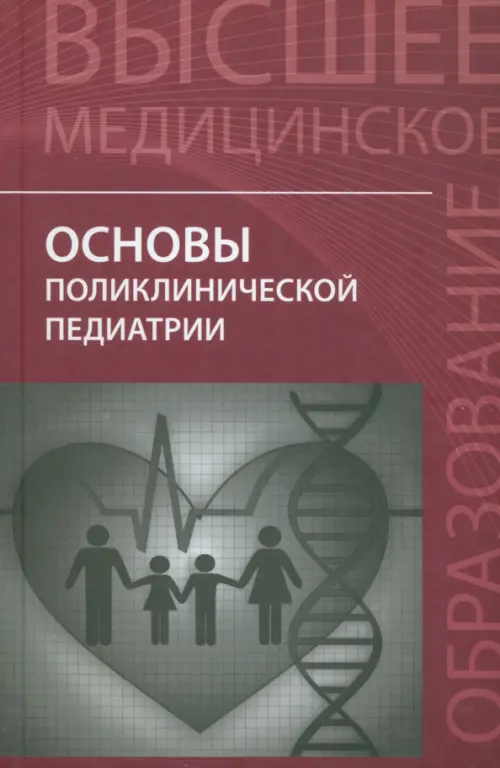 Основы поликлинической педиатрии. Учебное пособие для вузов