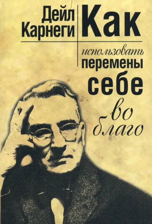 Как использовать перемены себе во благо