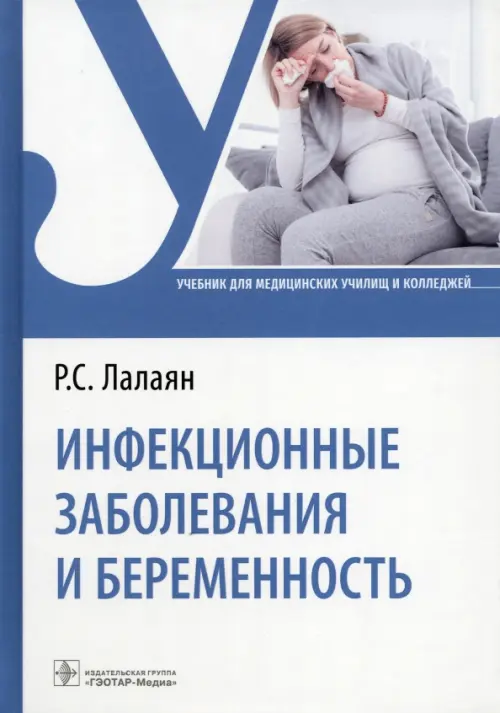 Инфекционные заболевания и беременность. Учебник