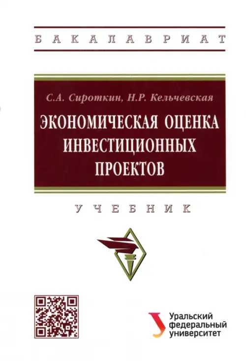 Экономическая оценка инвестиционных проектов. Учебник