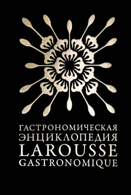 Гастрономическая энциклопедия «Ларусс». Том 4. Ивишень-Колбас