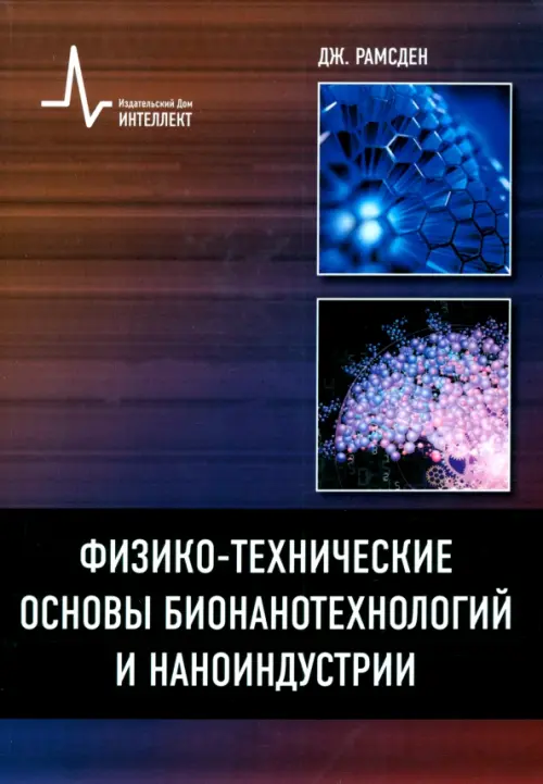 Физико-технические основы бионанотехнологий и наноиндустрии. Учебное пособие