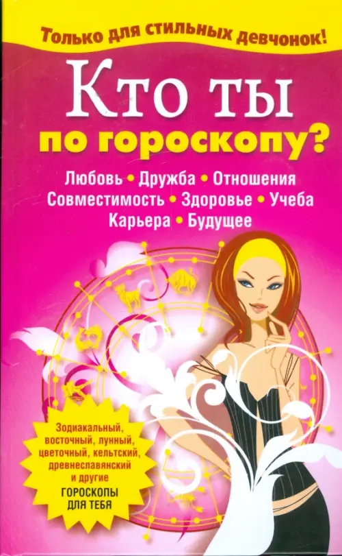 Кто ты по гороскопу?