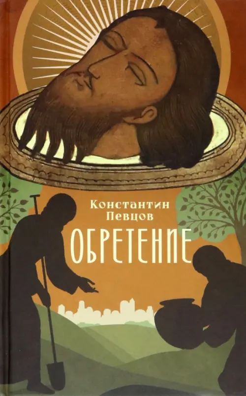 Обретение