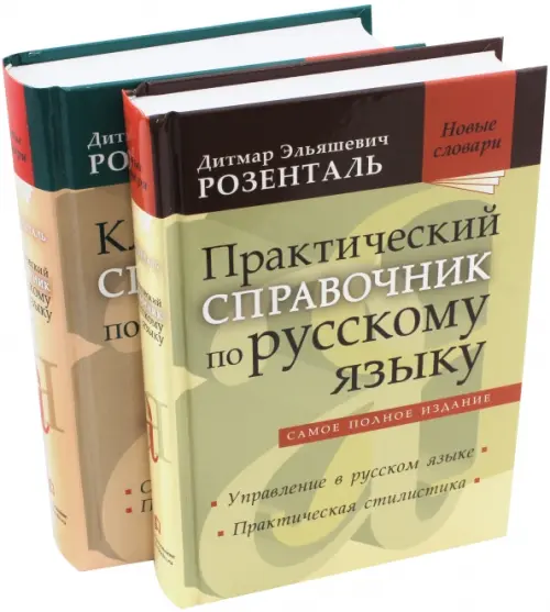 Комплект классических справочников Д. Э. Розенталя