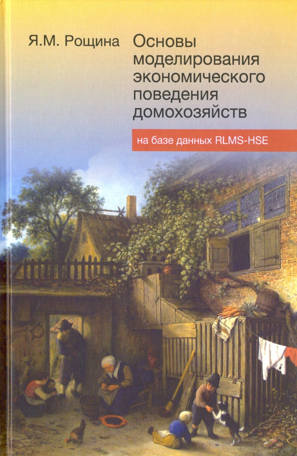 Основы моделирования экономического поведения домохозяйств на базе данных RLMS-HSE. Лекции