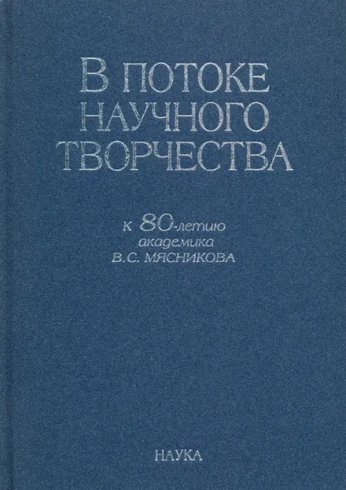 В потоке научного творчества. К 80-летию академика В.С. Мясникова