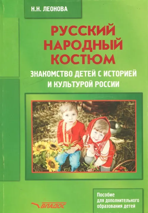 Русский народный костюм. Знакомство детей с историей и культурой России. Учебное пособие