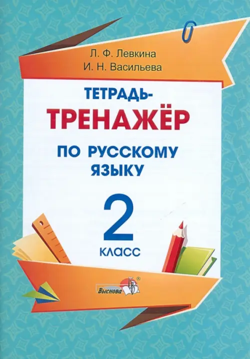 Русский язык. 2 класс. Тетрадь-тренажёр