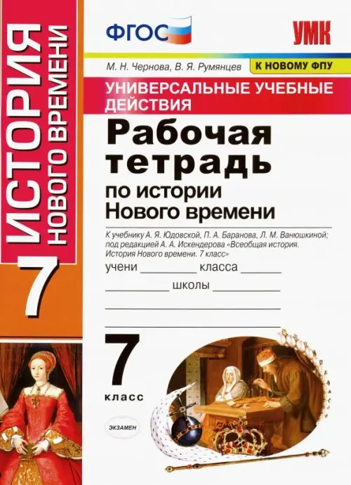 Рабочая тетрадь по истории нового времени. 7 класс. К учебнику А. Я. Юдовской, П. А. Баранова