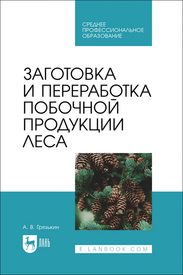 Заготовка и переработка побочной продукции леса. Учебное пособие для СПО