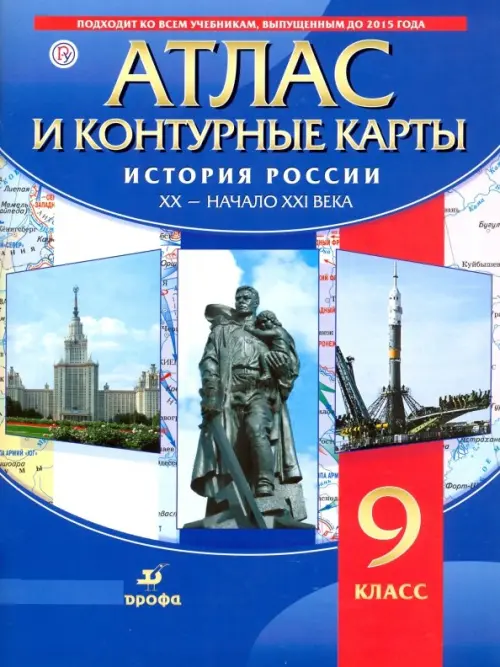 История России. XX - начало XXI века. 9 класс. Атлас с контурными картами. ФГОС