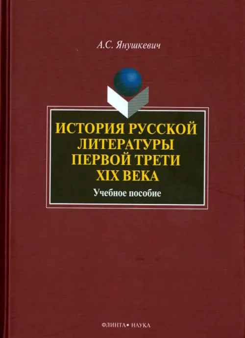 История русской литературы первой трети XIX века. Учебное пособие