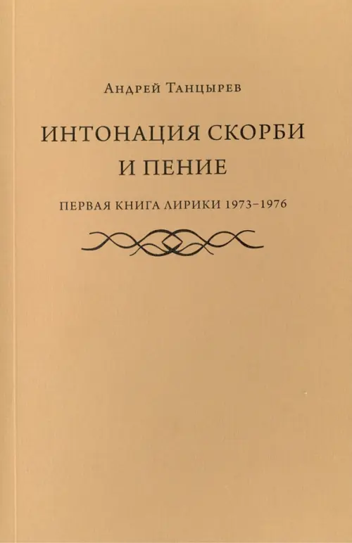 Интонация скорби и пение. Первая книга лирики 1973-1976