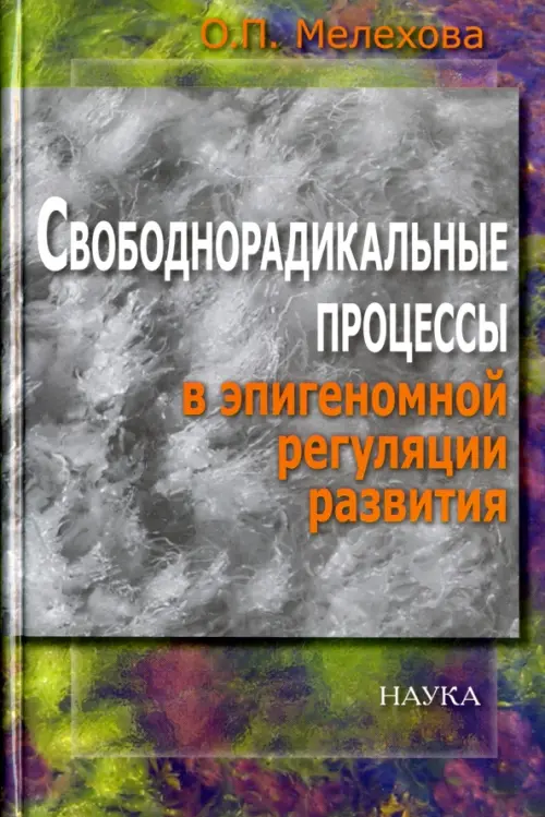 Свободнорадикальные процессы в эпигеномной регуляции развития