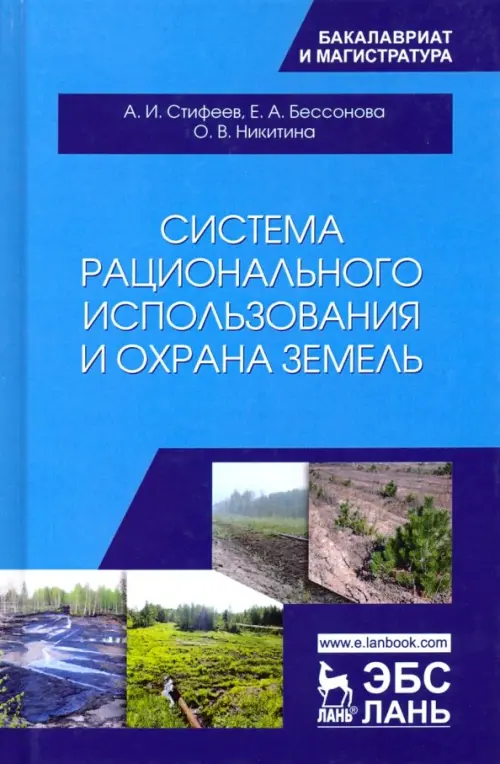 Система рационального использования и охрана земель. Учебное пособие