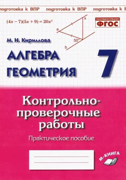 Алгебра. Геометрия. 7 класс. Контрольно-проверочные работы. ФГОС