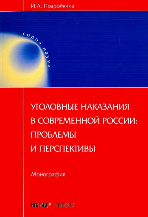 Уголовные наказания в современной России: проблемы и перспективы. Монография