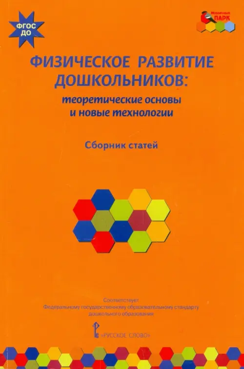 Физическое развитие дошкольников. Теоретические основы и новые технологии. ФГОС ДО