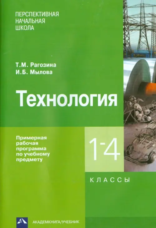 Технология. 1-4 классы. Примерная рабочая программа