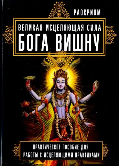 Великая исцеляющая сила Бога Вишну. Практическое пособие для работы с исцеляющими практиками