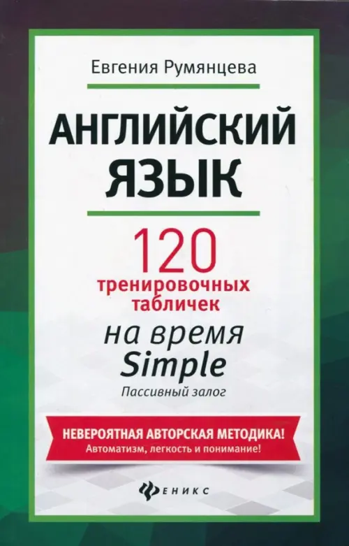 Английский язык. 120 тренировочных таблиц на время Simple. Пассивный залог