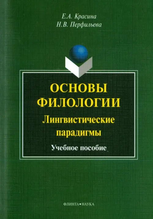 Основы филологии. Лингвистические парадигмы. Учебное пособие