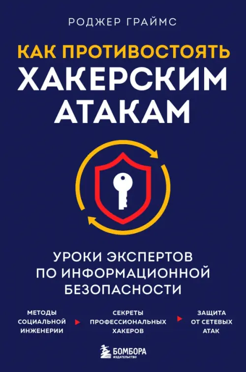 Как противостоять хакерским атакам. Уроки экспертов по информационной безопасности