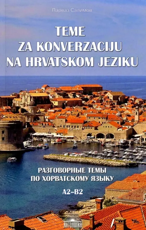 Разговорные темы по хорватскому языку. А2- В2. Учебное пособие
