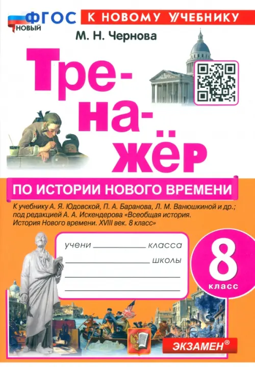 Тренажёр по Истории нового времени. XVIII век. 8 класс. К учебнику А.Я. Юдовской, П.А. Баранова и др.