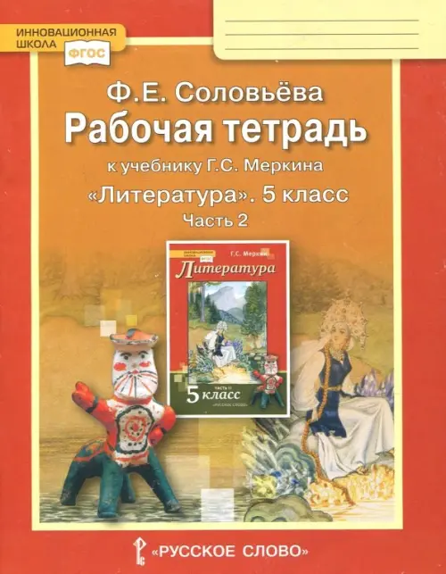 Литература. 5 класс. Рабочая тетрадь к учебнику Г. С. Меркина. В 2-х частях. Часть 2. ФГОС