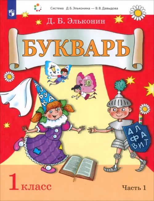 Букварь. 1 класс. Учебник. В 2-х частях. Часть 1