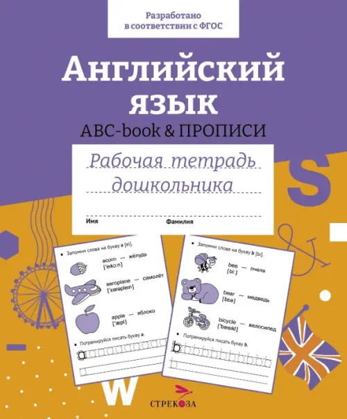 Английский язык. ABC-book прописи. Рабочая тетрадь дошкольника