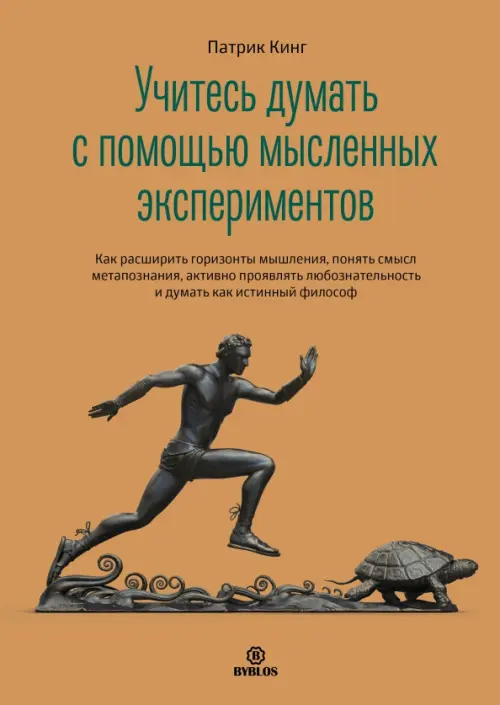 Учитесь думать с помощью мысленных экспериментов. Как расширить горизонты мышления