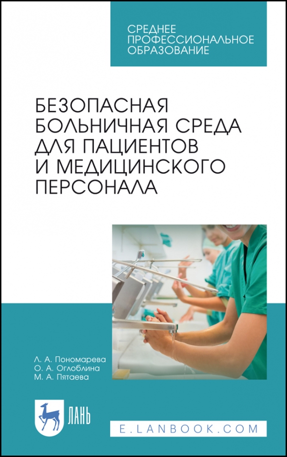 Безопасная больничная среда для пациентов и медицинского персонала. Учебное пособие