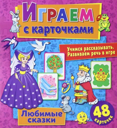 Играем с карточками "Любимые сказки"