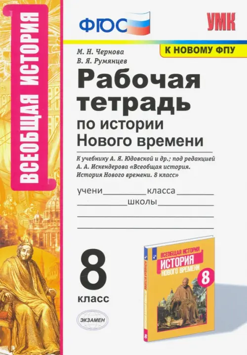 УМК История Нового времени. 8 класс. Рабочая тетрадь к учебнику А.Я. Юдовской и др.