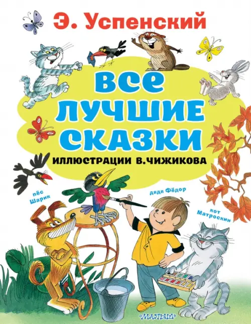 Все лучшие сказки. Иллюстрации В. Чижикова