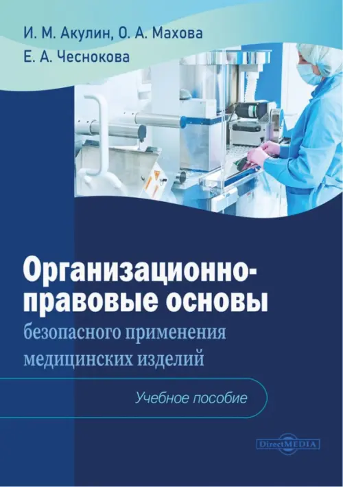 Организационно-правовые основы безопасного применения медицинских изделий. Учебное пособие