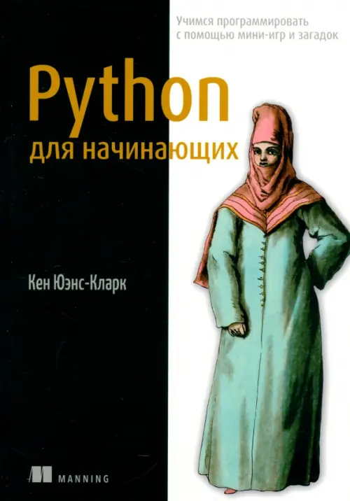 Python для начинающих. Учимся программировать с помощью мини-игр и загадок