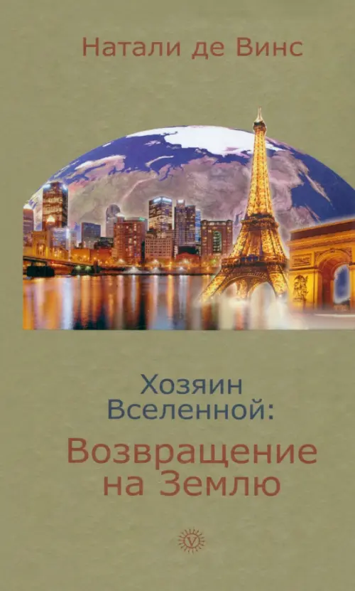 Хозяин Вселенной: возвращение на Землю