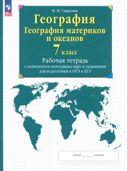 География. География материков и океанов. 7 класс. Рабочая тетрадь с комплектом контурных карт