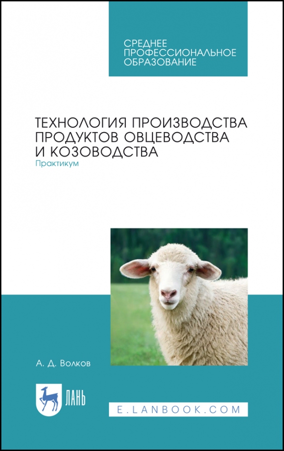 Технология производства продуктов овцеводства и козоводства. Практикум. СПО