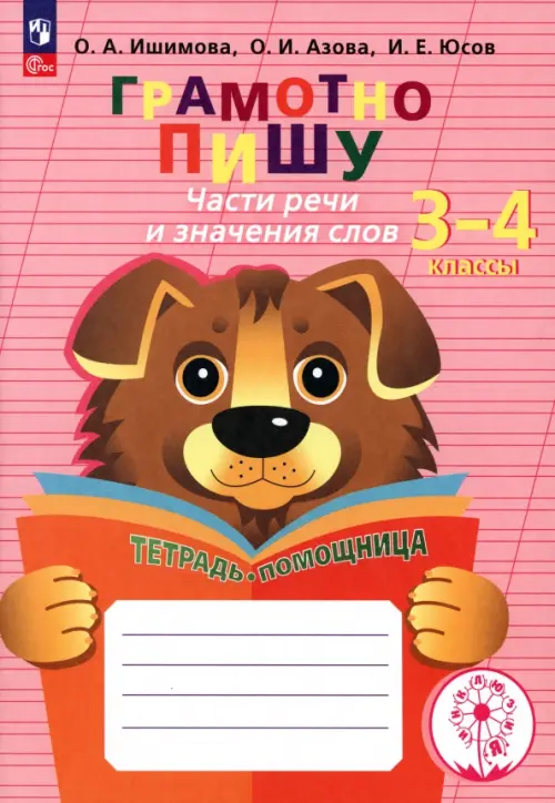 Грамотно пишу. Части речи и значения слов. 3-4 классы. Тетрадь-помощница