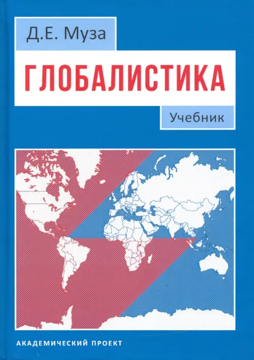 Глобалистика. Учебник