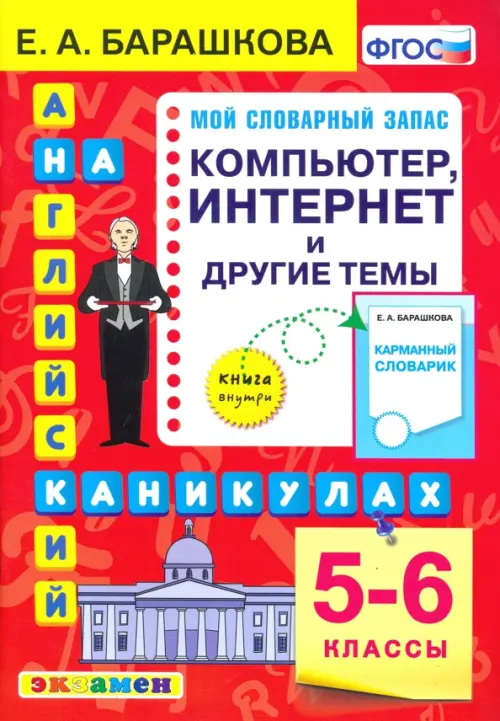 Английский язык. 5-6 классы. Компьютер, интернет и другие темы. ФГОС