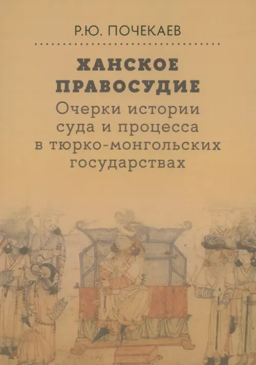 Ханское правосудие. Очерки истории суда и процесса в тюрко-монгольских государствах