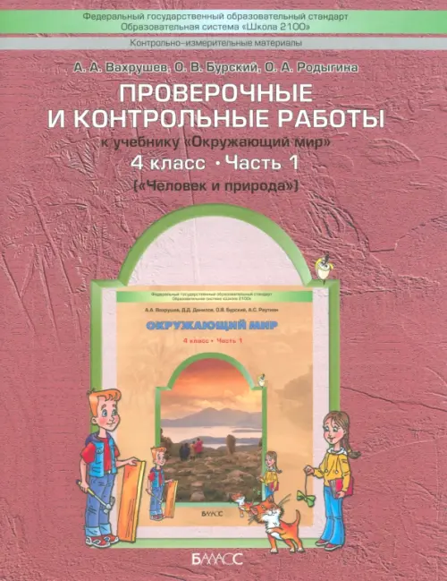 Проверочные и контрольные работы к учебнику "Окружающий мир". 4 класс