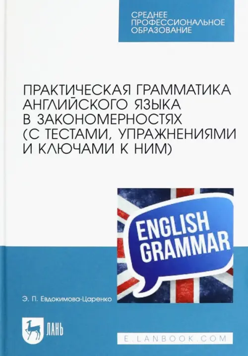 Практическая грамматика английского языка в закономерностях с тестами, упражнениями и ключами к ним